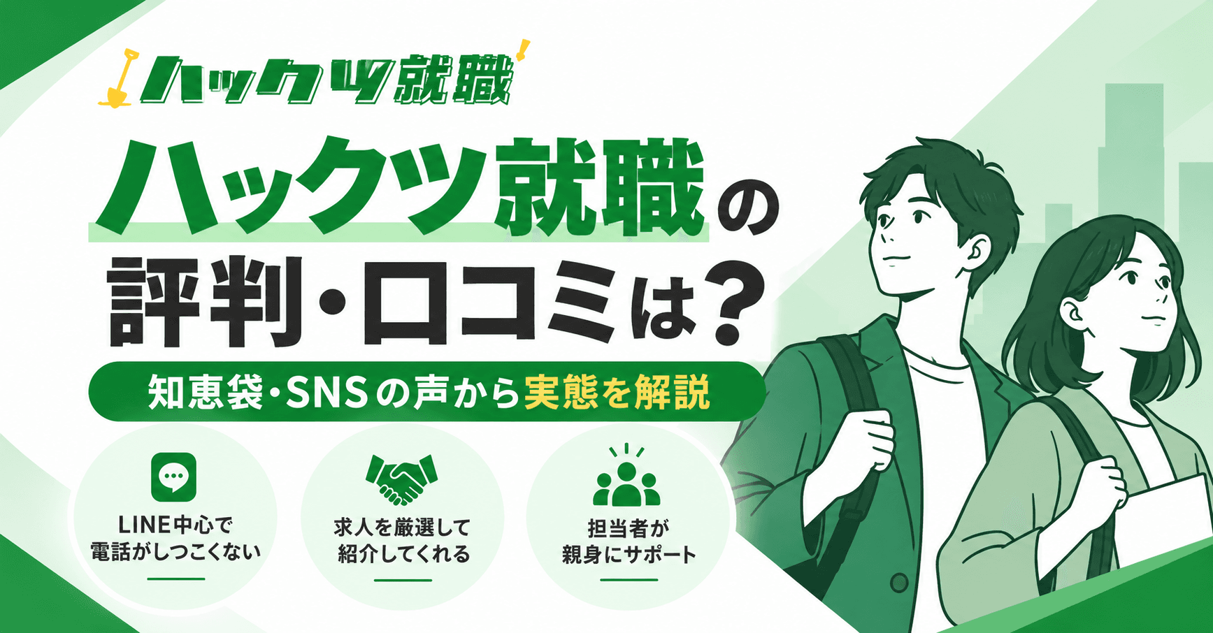 ハックツ就職の評判・口コミは?知恵袋・SNSの声から実態を解説