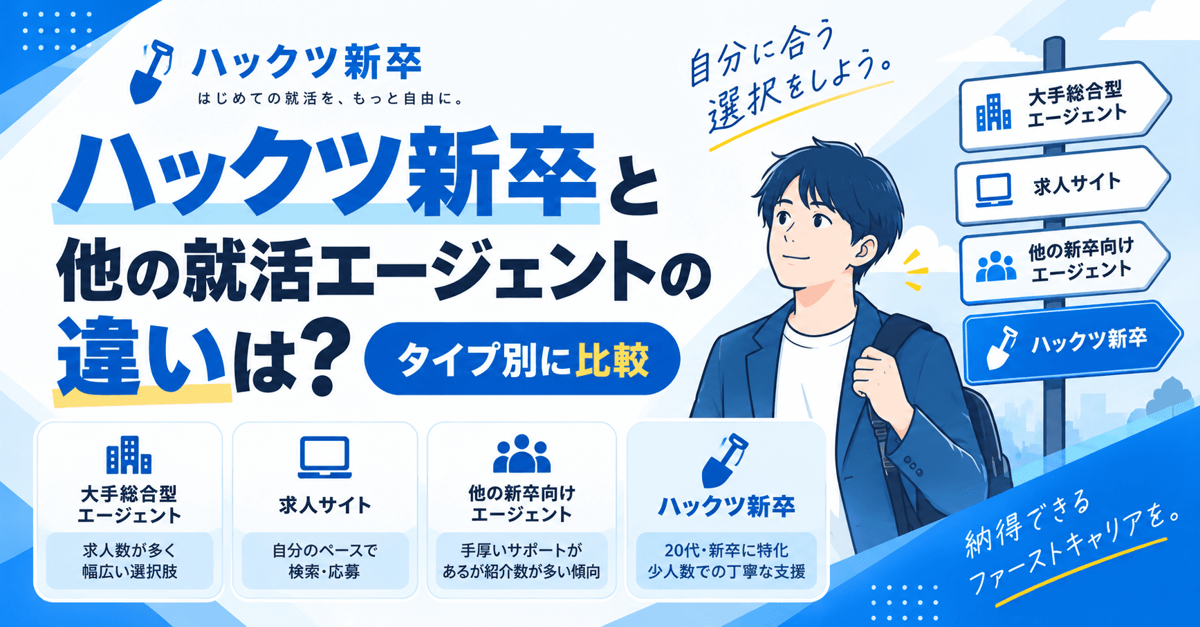 ハックツ新卒と他の就活エージェントの違いは?タイプ別に比較