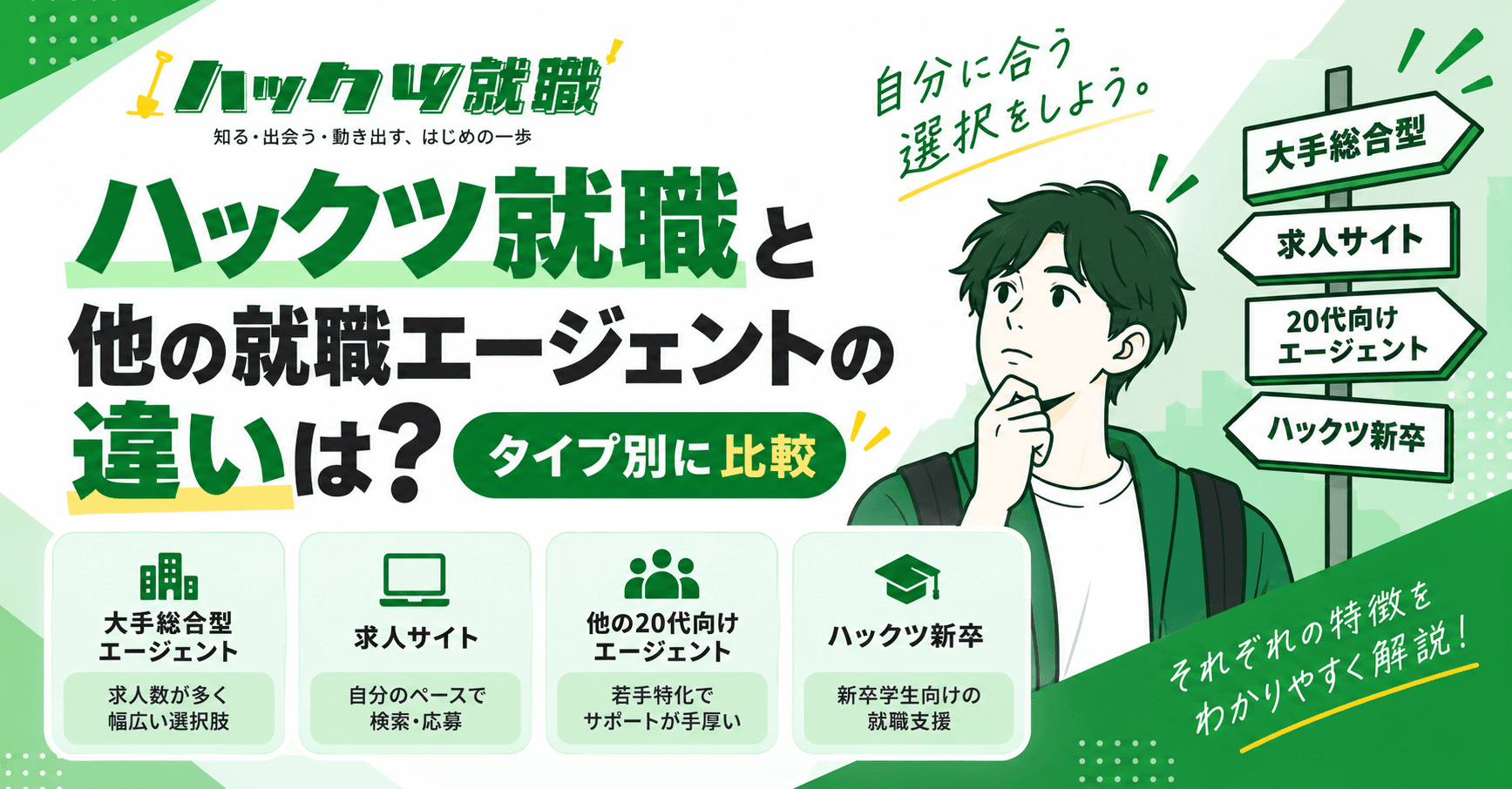 ハックツ就職と他の就職エージェントの違いは?タイプ別に比較