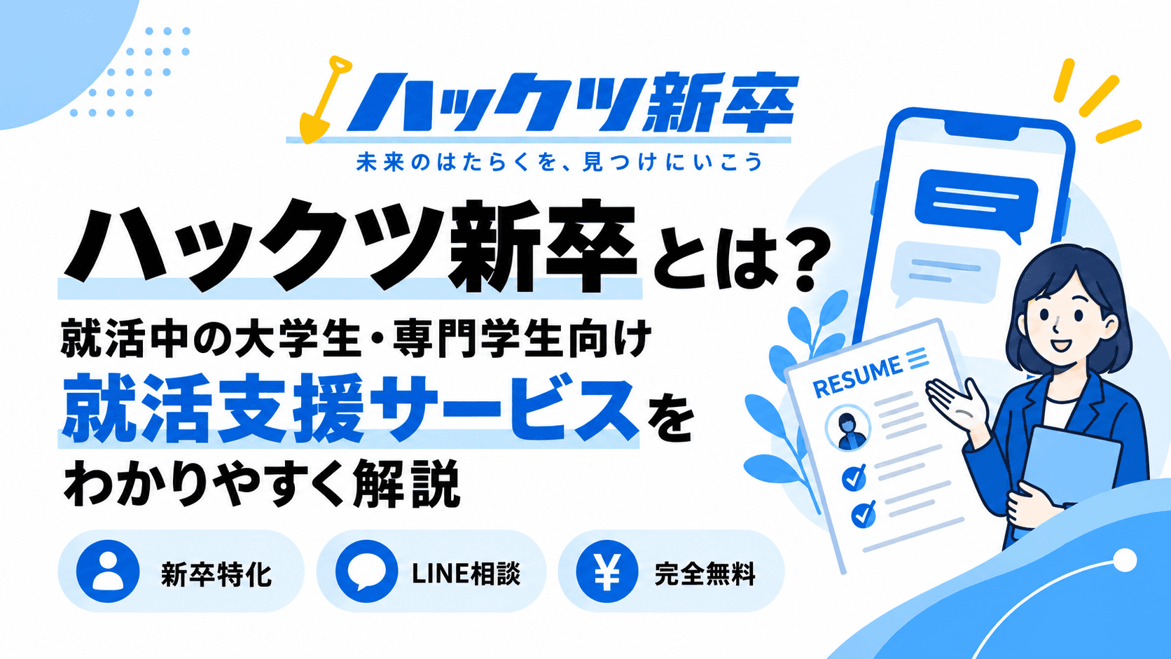 ハックツ新卒とは?評判・口コミ・特徴・料金をわかりやすく解説