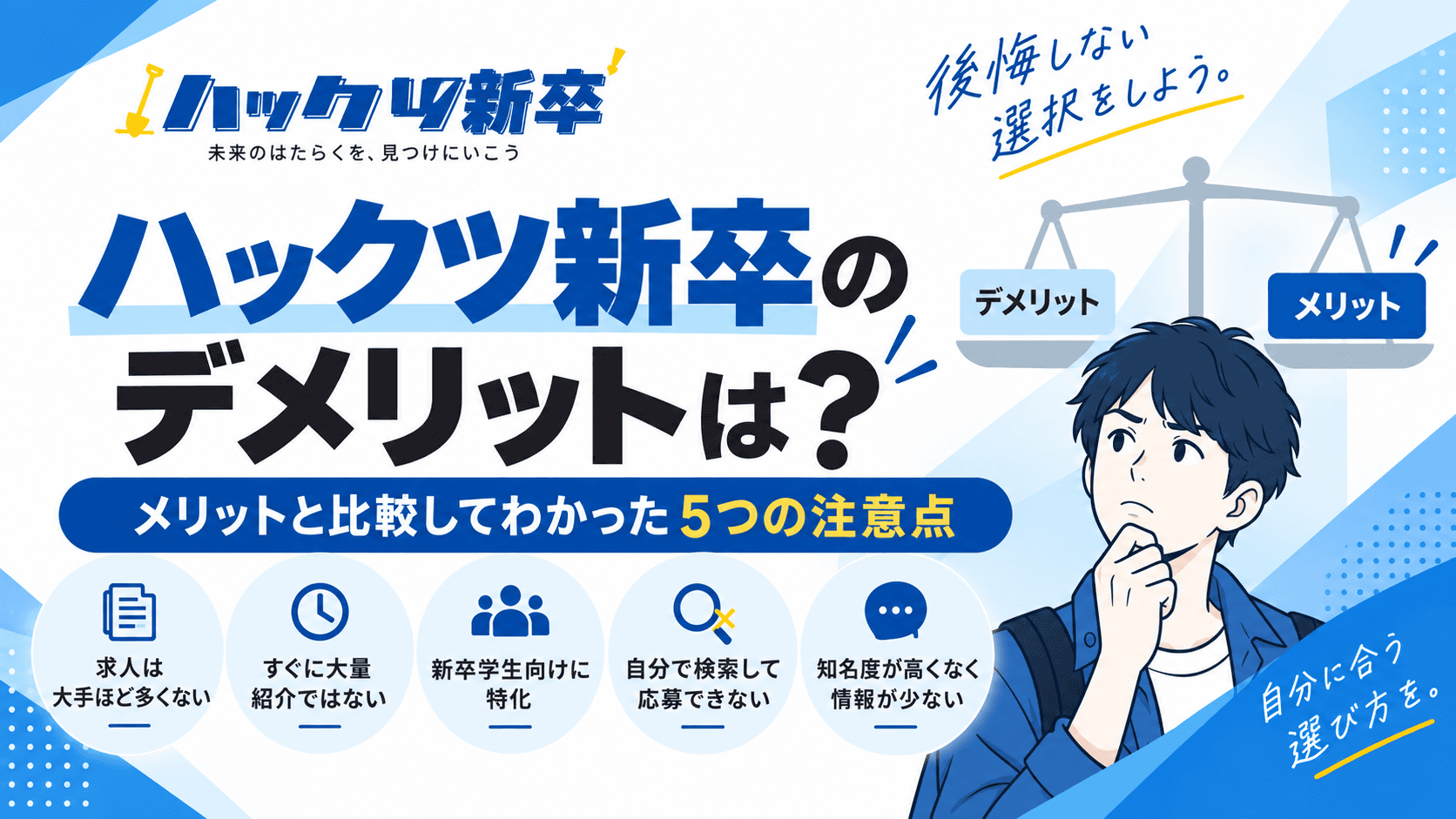 ハックツ新卒のデメリットは?メリットと比較してわかった5つの注意点