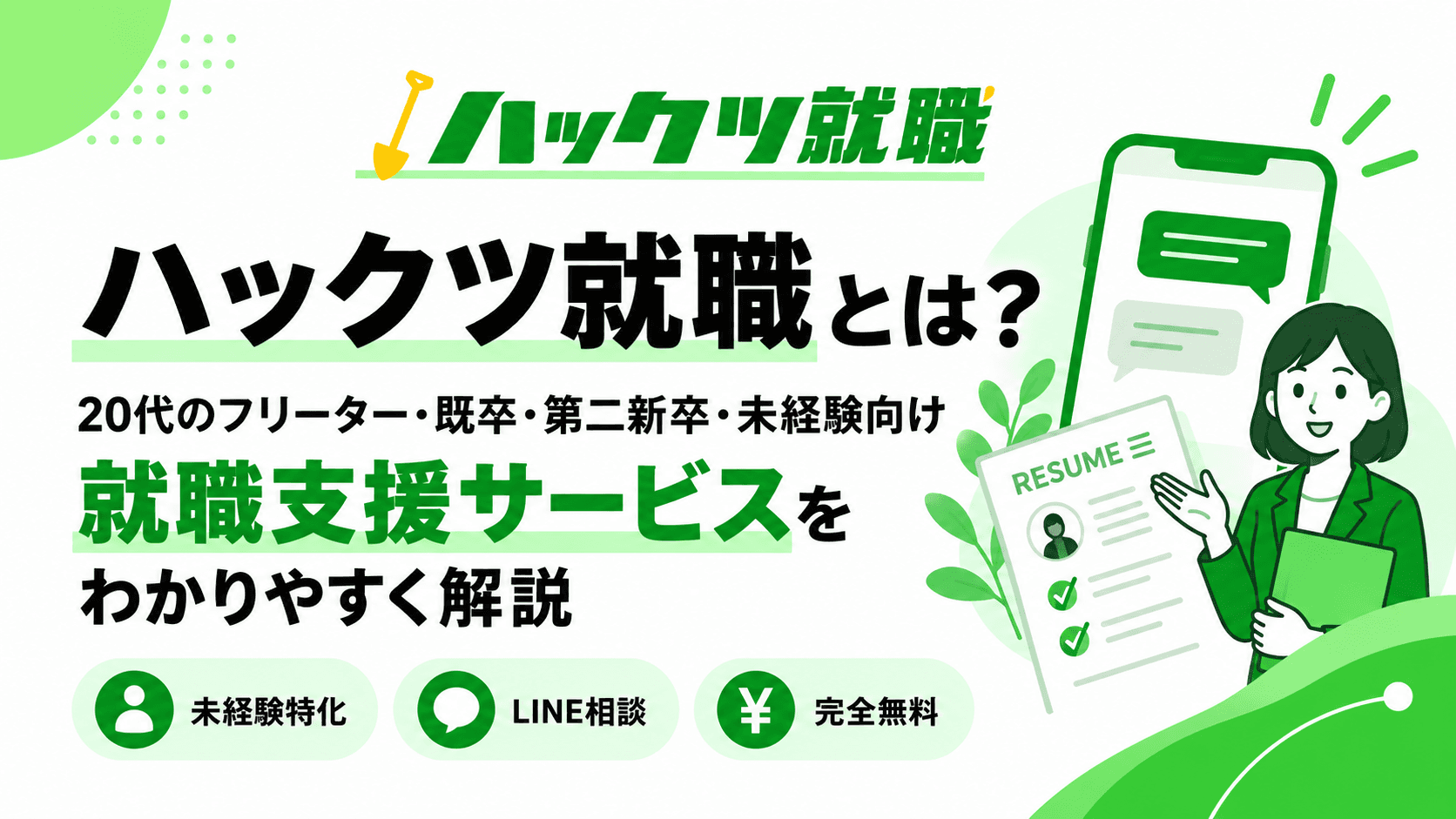 ハックツ就職とは?評判・口コミ・特徴・料金をわかりやすく解説