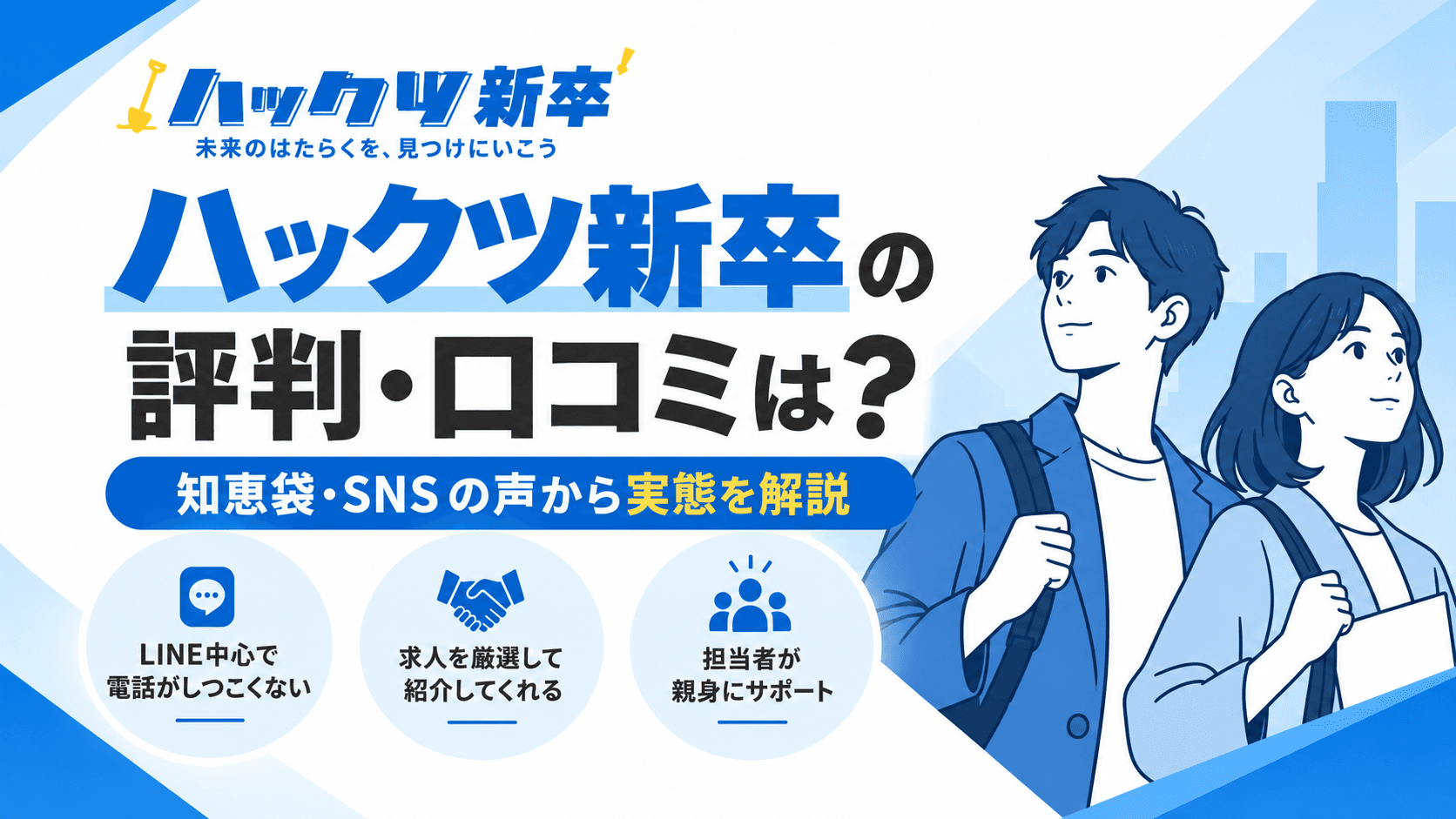 ハックツ新卒の評判・口コミは?知恵袋・SNSの声から実態を解説