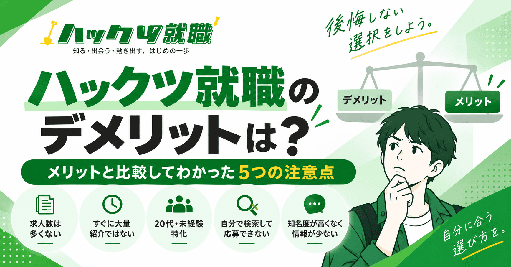 ハックツ就職のデメリットは?メリットと比較してわかった5つの注意点